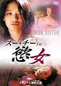 【中古】(未使用・未開封品)　スー・チー in 慾女 —セクシャル リベンジ— [DVD] p706p5g