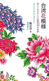 【中古】台湾花模様 美しくなつかしい伝統花布の世界 p706p5g