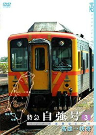 【中古】【非常に良い】台湾国鉄シリーズ 特急自強号 PART3 [DVD] bme6fzu