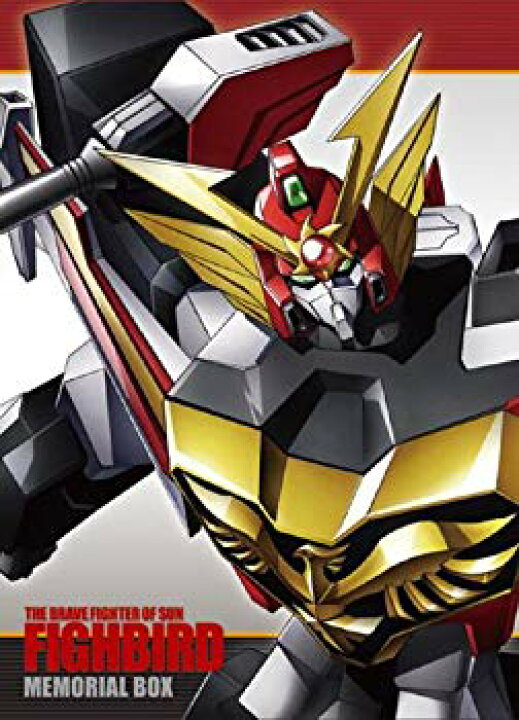 楽天市場】【中古】太陽の勇者ファイバード メモリアルボックス 【初回  
