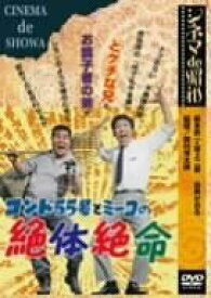 【新品】 シネマ de 昭和 コント55号とミーコの絶体絶命 [DVD] wwzq1cm