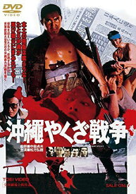 【新品】 沖縄やくざ戦争 [DVD] lok26k6