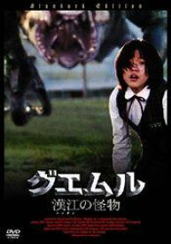 【新品】 グエムル-漢江の怪物- スタンダード・エディション [DVD] wwzq1cm