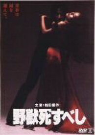 【新品】 野獣死すべし [DVD] wwzq1cm