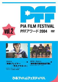 【新品】 ぴあフィルムフェスティバルSELECTION PFFアワード2004 Vol.2 [DVD] wwzq1cm