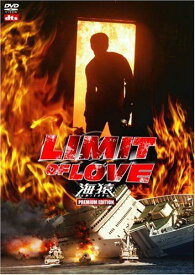 【新品】 LIMIT OF LOVE 海猿 プレミアム・エディション [DVD] wwzq1cm