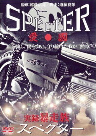 【新品】 実録・暴走族 SPECTER [DVD] wwzq1cm