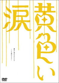【新品】 黄色い涙 ~より道のススメ~ [DVD] wwzq1cm