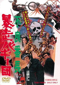 【新品】 不良番長 暴走バギー団 [DVD] wwzq1cm