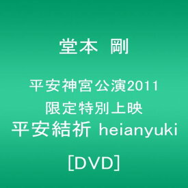 【新品】 堂本 剛 平安神宮公演2011 限定特別上映 平安結祈 heianyuki [DVD] oyj0otl