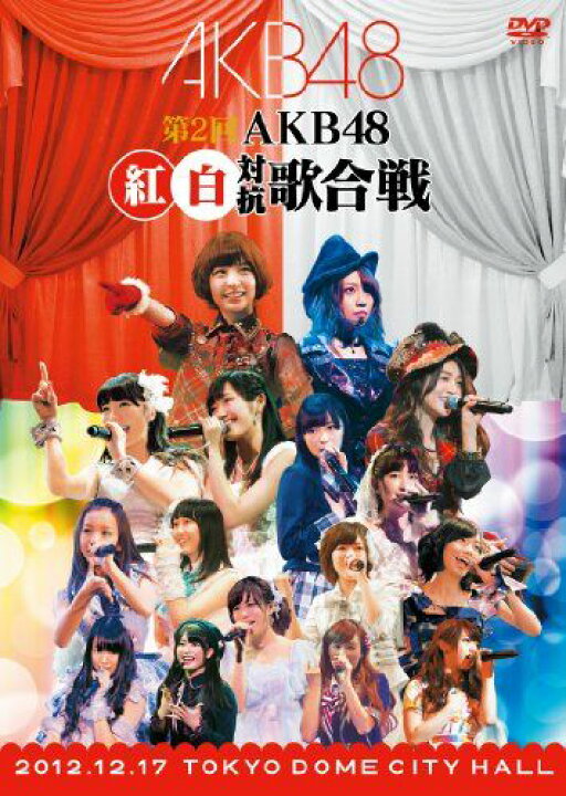 楽天市場】【新品】 第2回 AKB48 紅白対抗歌合戦 (DVD2枚組) oyj0otl  