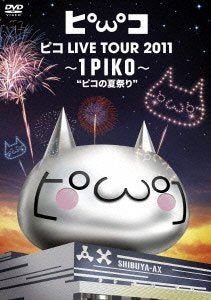 【新品】 ピコ LIVE TOUR 2011 ~1PIKO~“ピコの夏祭り” [DVD] oyj0otl