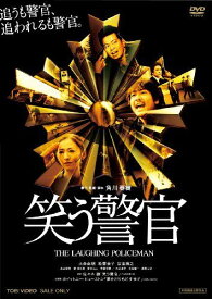 【新品】 笑う警官 [DVD] oyj0otl