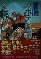 楽天市場】冒険ガボテン島の通販