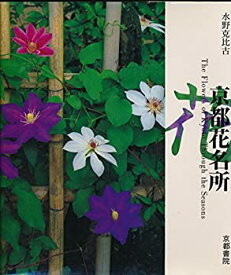 【中古】【非常に良い】京都花名所 (美しい京都シリーズ)