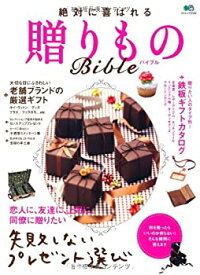 【中古】絶対に喜ばれる贈りものBible (エイムック 2144)