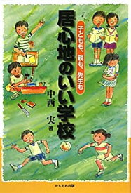 【中古】【非常に良い】居心地のいい学校―子どもも、親も、先生も