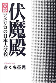 【中古】伏魔殿—実録アメリカの日本人学校