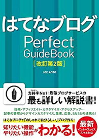 【中古】【非常に良い】はてなブログ Perfect GuideBook [改訂第2版]