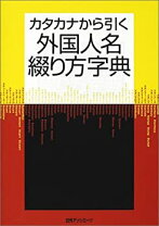 楽天市場】アルファベットから引く外国人名よみ方字典の通販 