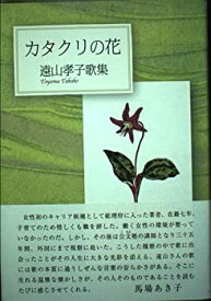【中古】カタクリの花—遠山孝子歌集 (かりん叢書)
