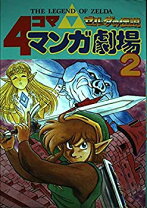 楽天市場】ゼルダ 4コママンガ劇場の通販 