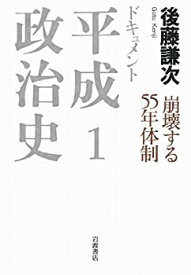 【中古】崩壊する55年体制 (ドキュメント 平成政治史 第1巻)