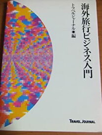 【中古】海外旅行ビジネス入門 [1992]