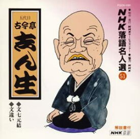 【中古】NHK落語名人選(51) 五代目 古今亭志ん生 文七元結・文違い [CD]
