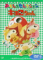 楽天市場】キョロちゃん dvdの通販