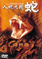 楽天市場】人蛇大戦 蛇 dvdの通販 