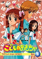 苫小牧バナナ】TVアニメ 「こどものおもちゃ」 中学生編 DVD BOX 1～12 