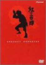 楽天市場】紅三四郎 DVD－BOX（CD・DVD）の通販 
