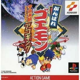 【中古】がんばれゴエモン 宇宙海賊アコギング [PS]