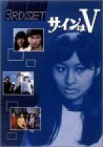 楽天市場】サインはV DVDの通販