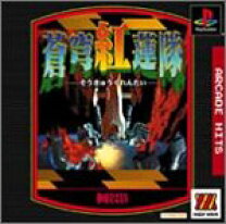 楽天市場】蒼穹紅蓮隊 ps 中古の通販