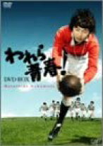楽天市場】われら青春! DVDの通販 