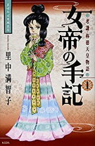 楽天市場】里中満智子 女帝の手記 全巻セットの通販