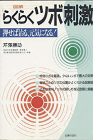 【中古】【非常に良い】図解 らくらくツボ刺激―押せば治る、元気になる!