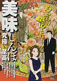 【中古】美味しんぼ 究極vs至高 4—宴の料理 (My First Big SPECIAL)