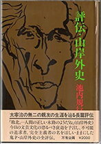 楽天市場】山岸外史 太宰治の通販 