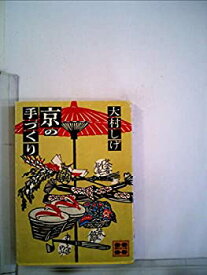 【中古】【非常に良い】京の手づくり (1980年) (講談社文庫)