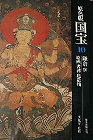 【中古】国宝〈10〉鎌倉—原色版 (1976年)