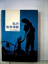 楽天市場】私たちの戦争体験の通販 