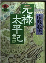 楽天市場】元禄太平記 南條範夫の通販 