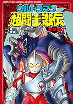 楽天市場】ウルトラマン超闘士激伝の通販