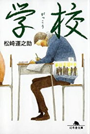 【中古】【非常に良い】学校 (幻冬舎文庫)
