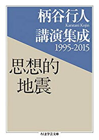 【中古】柄谷行人講演集成1995-2015 思想的地震 (ちくま学芸文庫)