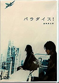 【中古】(未使用・未開封品)パラダイス! [DVD]