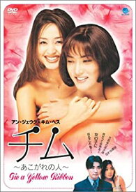 【中古】(未使用・未開封品)チム ~あこがれの人~ [DVD]